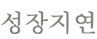 성장지연