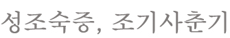 성조숙증, 조기사춘기