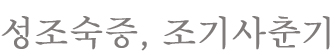 성조숙증, 조기사춘기