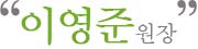 이영준 원장